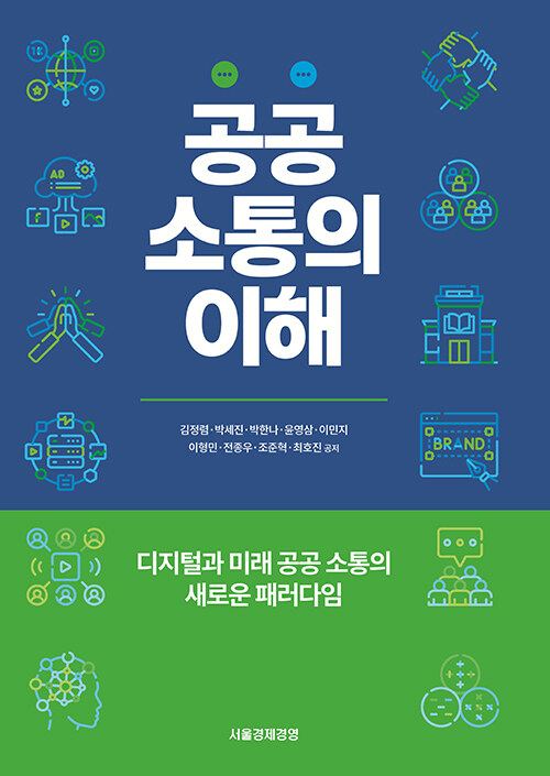 공공소통의 이해 : 디지털과 미래 공공 소통의 새로운 패러다임