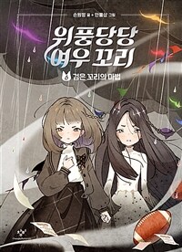 위풍당당 여우 꼬리. 6, 검은 꼬리의 마법 표지이미지