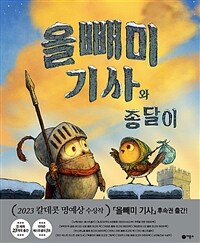 올빼미 기사와 종달이