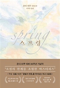 스프링 : 온다 리쿠 장편소설 표지이미지