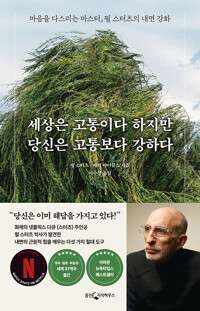 세상은 고통이다 하지만 당신은 고통보다 강하다 : 마음을 다스리는 마스터, 필 스터츠의 내면 강화 표지이미지