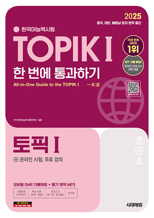 2025 한국어능력시험 TOPIKⅠ(토픽 1) 한 번에 통과하기 + 온라인 시험, 무료 강의