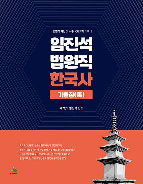 임진석 법원직 한국사 기출집(集)