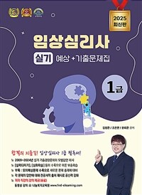 2025 임상심리사 1급 실기 예상+기출문제집