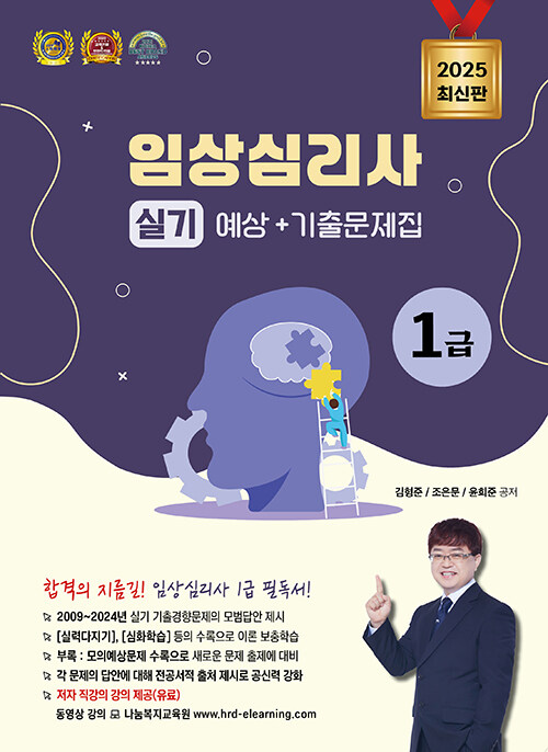 2025 임상심리사 1급 실기 예상+기출문제집