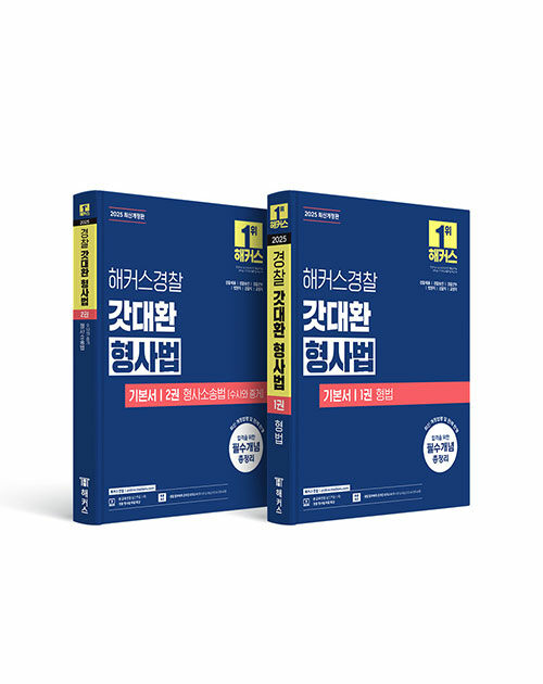 [세트] 2025 해커스경찰 갓대환 형사법 기본서 세트 (형법+형사소송법 수사와 증거) - 전2권