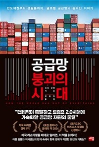 공급망 붕괴의 시대 : 반도체칩부터 생필품까지, 글로벌 공급망의 숨겨진 이야기 표지이미지