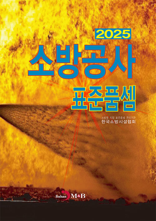 2025 소방공사표준품셈