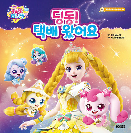슈팅스타 캐치! 티니핑 딩동! 택배 왔어요