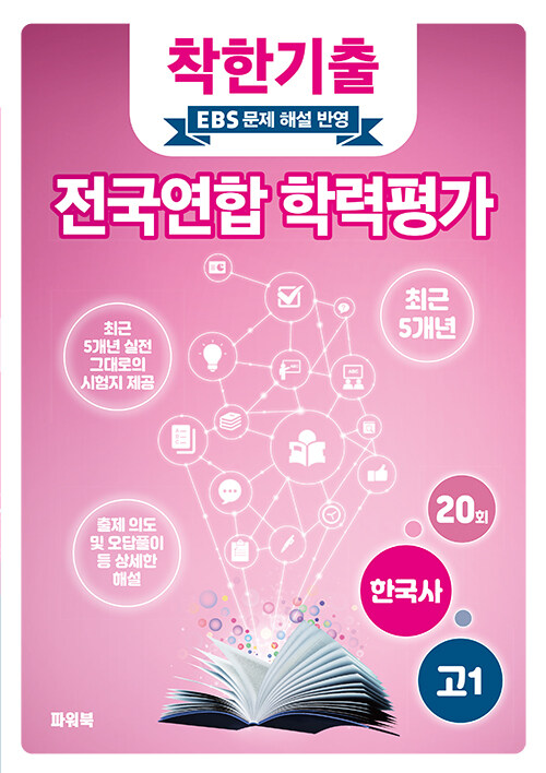 착한기출 고1 한국사 전국연합 학력평가 기출모의고사 5개년 (2025년)