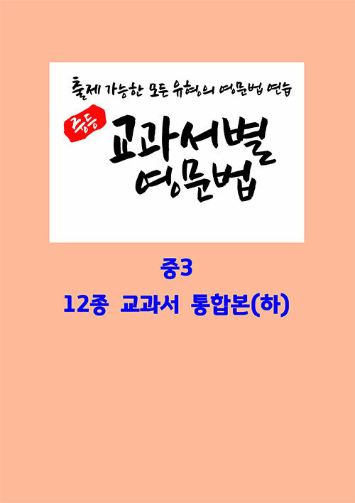 [중고] 중등 교과서별 영문법 중3 12종 교과서 통합본 (하) (스프링)