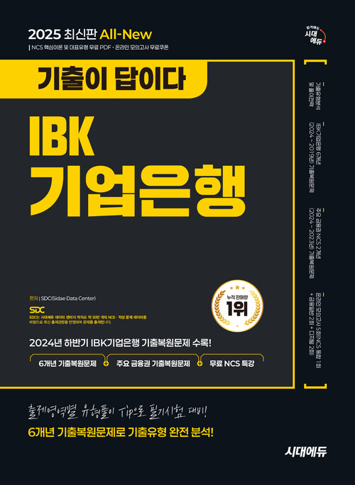 2025 최신판 시대에듀 All-New 기출이 답이다 IBK기업은행 필기시험 6개년 기출+무료NCS특강