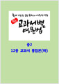 [중고] 중등 교과서별 영문법 중2 12종 교과서 통합본 (하) (스프링)