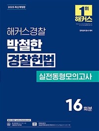 2025 해커스경찰 박철한 경찰헌법 실전동형모의고사 (경찰공무원)