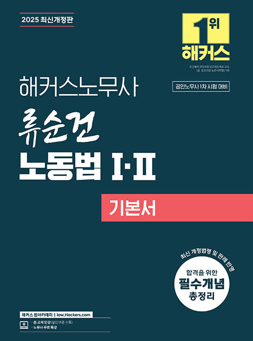 2025 해커스노무사 류순건 노동법 1·2 기본서 (공인노무사 1차 시험 대비)