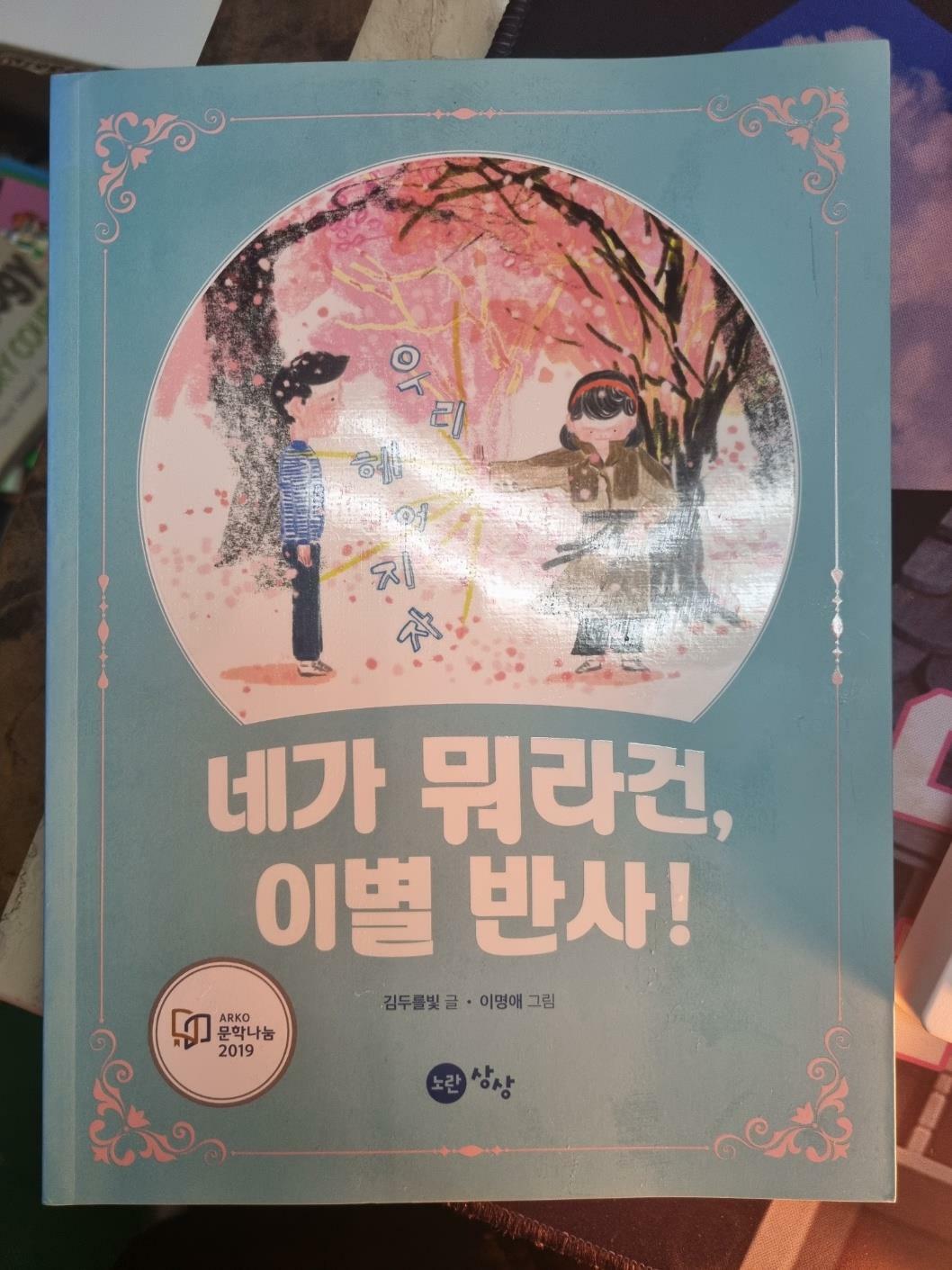 [중고] 네가 뭐라건, 이별 반사!