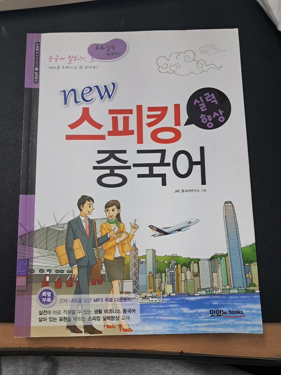 [중고] New 스피킹 중국어 : 실력향상