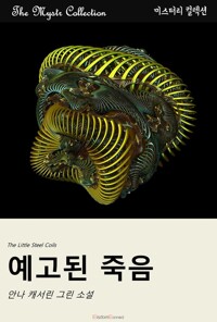 예고된 죽음 커버