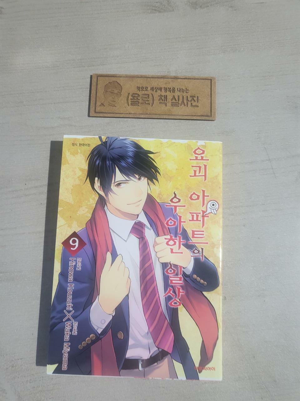 [중고] 요괴 아파트의 우아한 일상 9