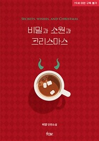 [BL] 비밀과 소원과 크리스마스