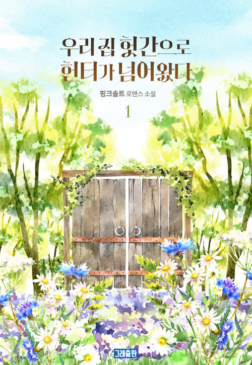 [세트] 우리 집 헛간으로 헌터가 넘어왔다 (총4권/완결)