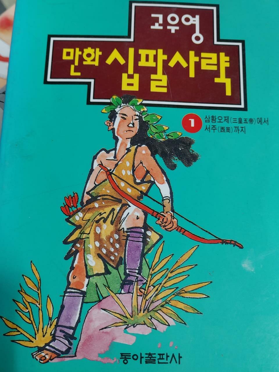 [중고] 만화 십팔사략 1