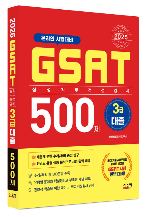 2025 GSAT 삼성직무적성검사 3급 대졸 500제