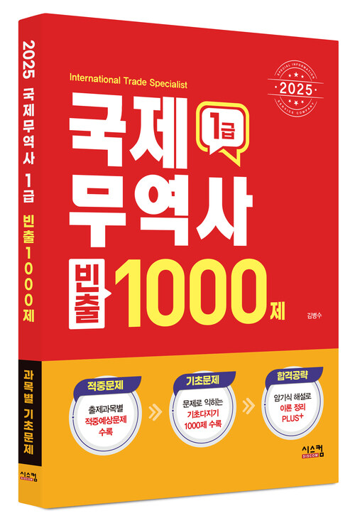 2025 국제무역사 1급 빈출 1000제