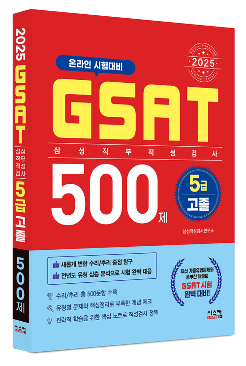 2025 GSAT 삼성직무적성검사 5급 고졸 500제