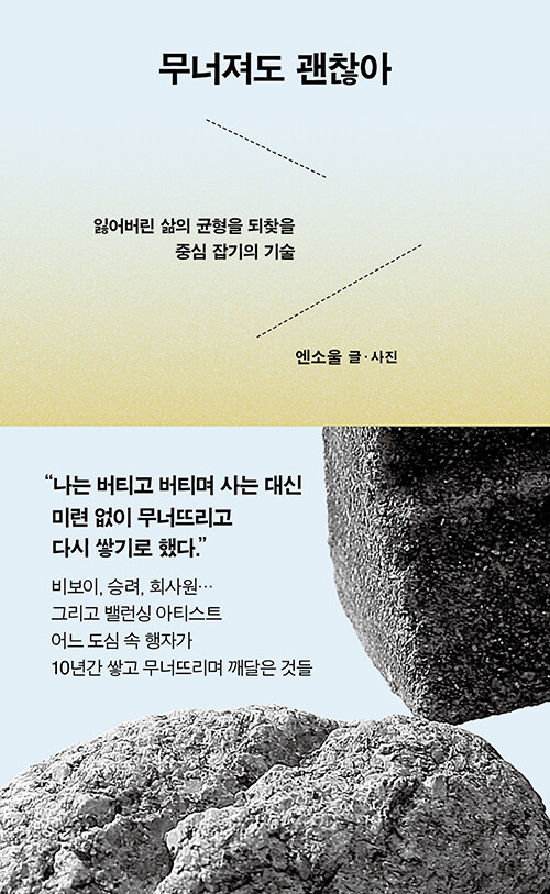 무너져도 괜찮아