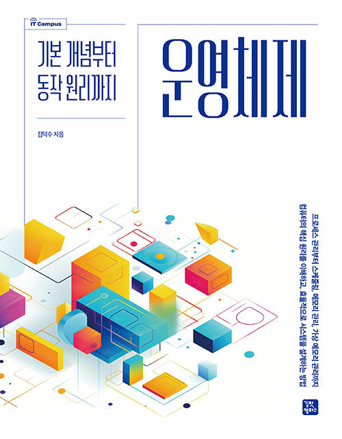 기본 개념부터 동작 원리까지 운영체제
