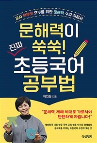 문해력이 쑥쑥! 진짜 초등국어 공부법 : 교사 학부모 모두를 위한 문해력 수업 지침서 표지이미지