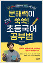 [중고] 문해력이 쑥쑥! 진짜 초등국어 공부법