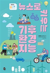 뉴스로 키우는 기후 환경 지능