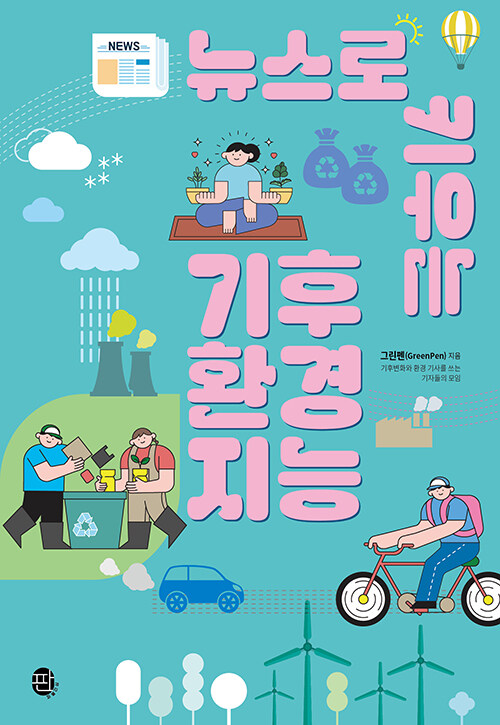 뉴스로 키우는 기후 환경 지능
