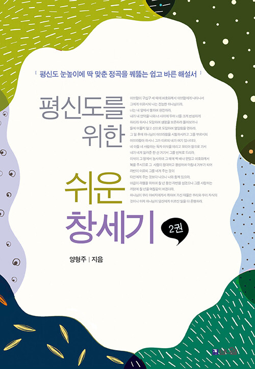 평신도를 위한 쉬운 창세기 2