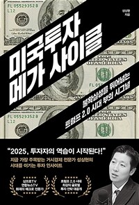 미국투자 메가 사이클 : 불확실성을 뛰어넘는 트럼프 2.0 시대 부의 시그널 표지이미지