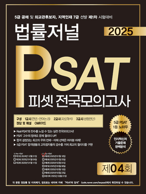 2025 법률저널 PSAT 제4회 봉투모의고사