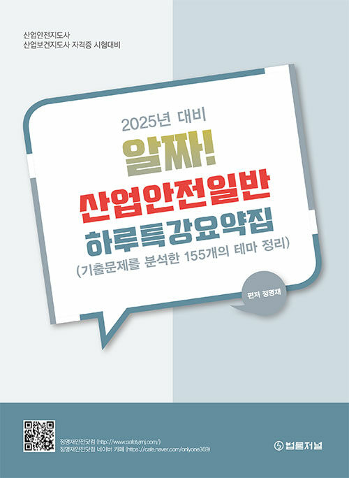 2025 알짜! 산업안전일반 하루특강요약집