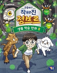 곤충보다 작아진 정브르 8