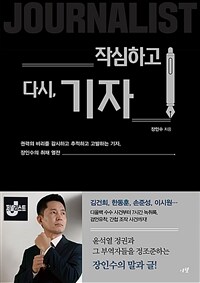 작심하고 다시, 기자 : 권력의 비리를 감시하고, 추적하고, 고발하는 기자, 장인수의 취재 열전 표지이미지