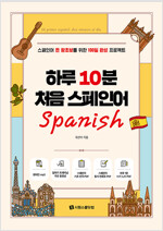 하루 10분 처음 스페인어