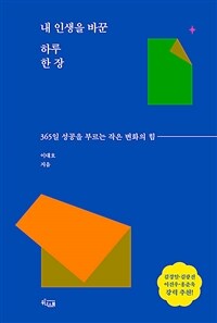 내 인생을 바꾼 하루 한 장 : 365일 성공을 부르는 작은 변화의 힘 표지이미지