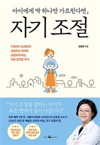 아이에게 딱 하나만 가르친다면, 자기 조절 : 7세부터 13세까지 성취하는 아이로 성장하게 하는 가장 강력한 무기 표지이미지
