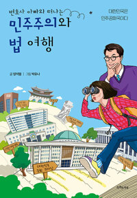 (변호사 아빠와 떠나는) 민주주의와 법 여행 : 대한민국은 민주공화국이다 표지