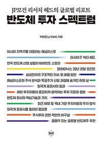 반도체 투자 스펙트럼 : JP모건 리서치 헤드의 글로벌 리포트 표지이미지