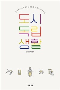 도시 독립생활 : 김시도 에세이 표지이미지