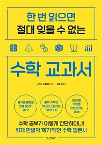 (한 번 읽으면 절대 잊을 수 없는) 수학 교과서 표지이미지