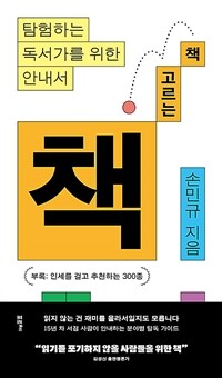 책 고르는 책 : 탐험하는 독서가를 위한 안내서 표지이미지