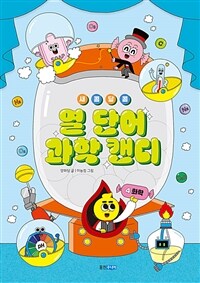 새콤달콤 열 단어 과학 캔디 4 : 화학
